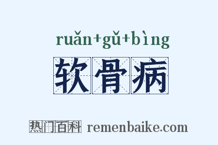 软骨病是什么意思的图片